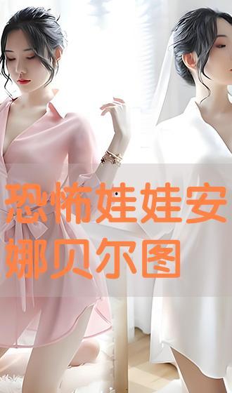 安娜贝儿免费观看,揭秘观影新体验