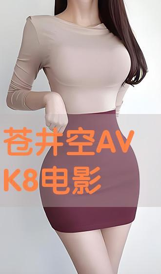 av苍井空手机在线播放