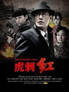 电视剧虎刺红在线观看,烽火岁月里的忠诚与信仰