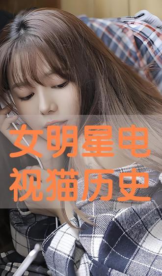 女明星电视猫,揭秘女明星的时尚生活与魅力瞬间