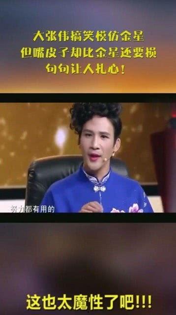 大张伟模仿金星视频,搞笑演绎引发网友热议