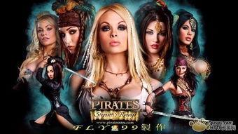 类似女海盗的古装av,揭秘女海盗的神秘魅力与冒险传奇