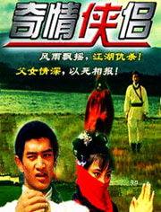 奇情侠侣在线播放,浪漫冒险，在线激荡情缘